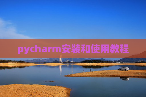 pycharm安装和使用教程